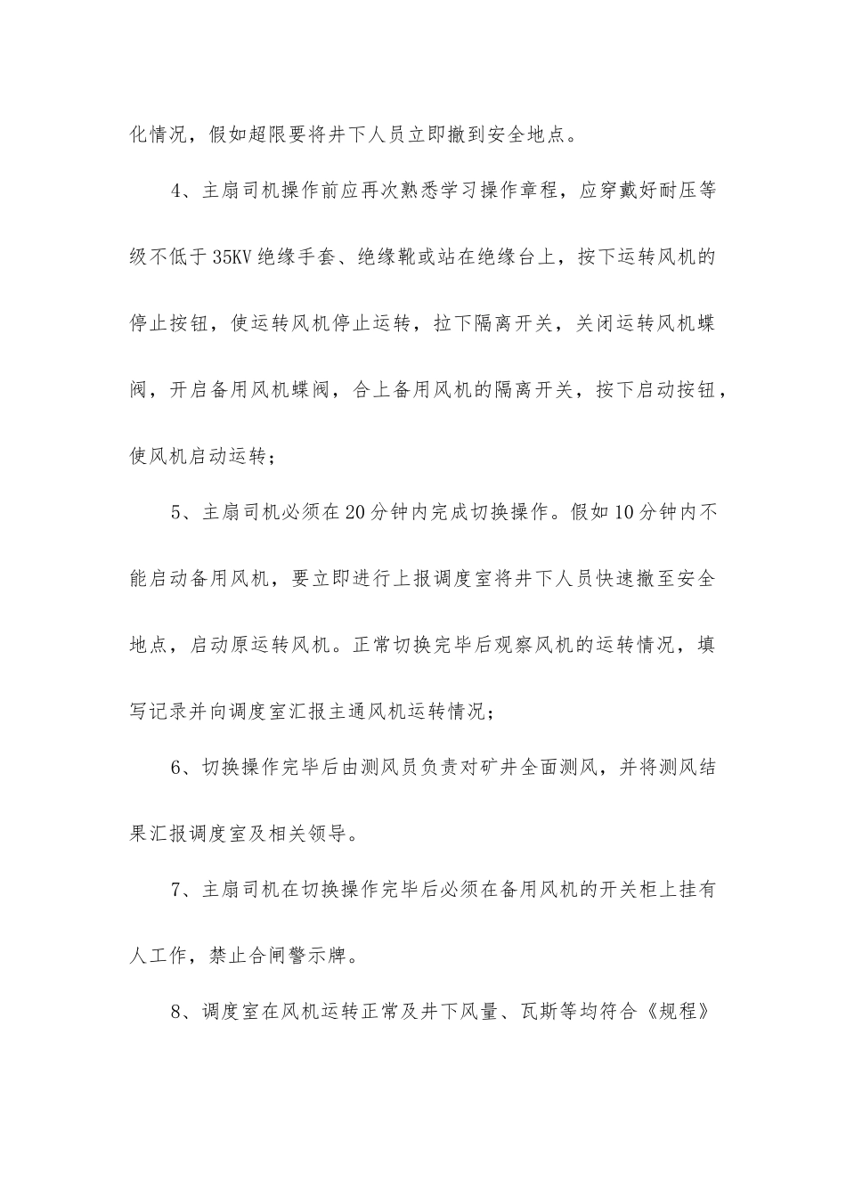 主风机切换安全措施_第2页