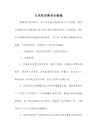 主风机切换安全措施