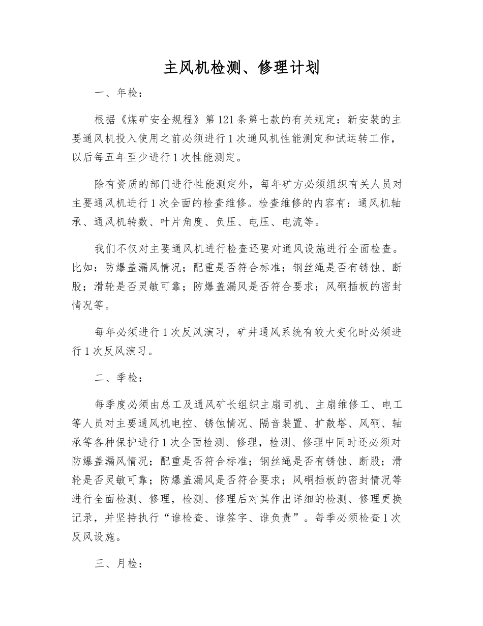 主风机检修计划_第1页