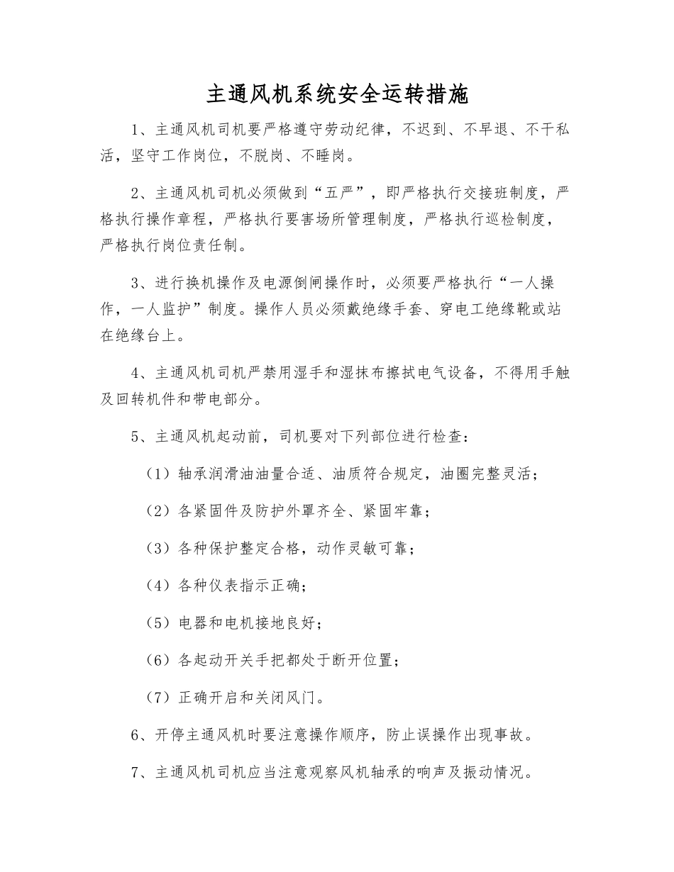 主通风机系统安全运行措施_第1页