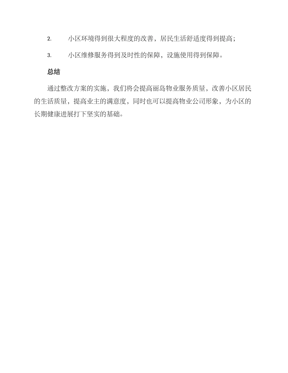丽岛物业整改方案_第3页