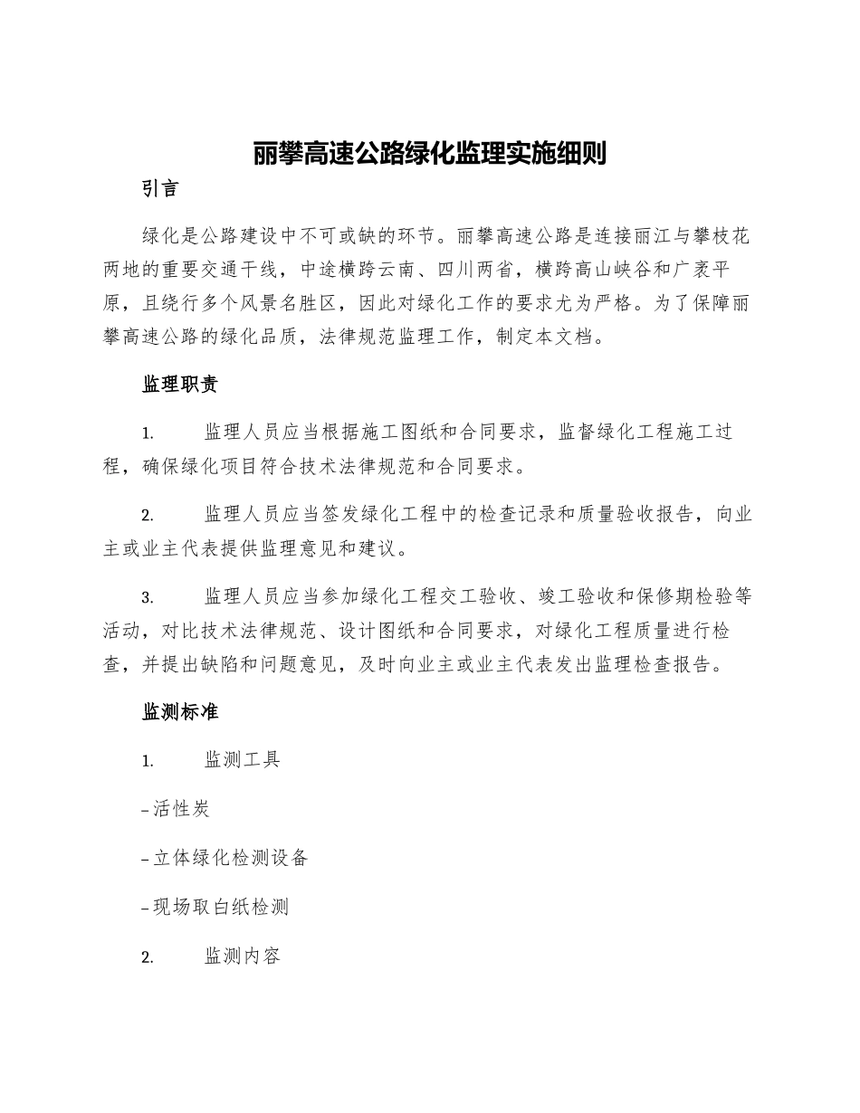 丽攀高速公路绿化监理实施细则_第1页