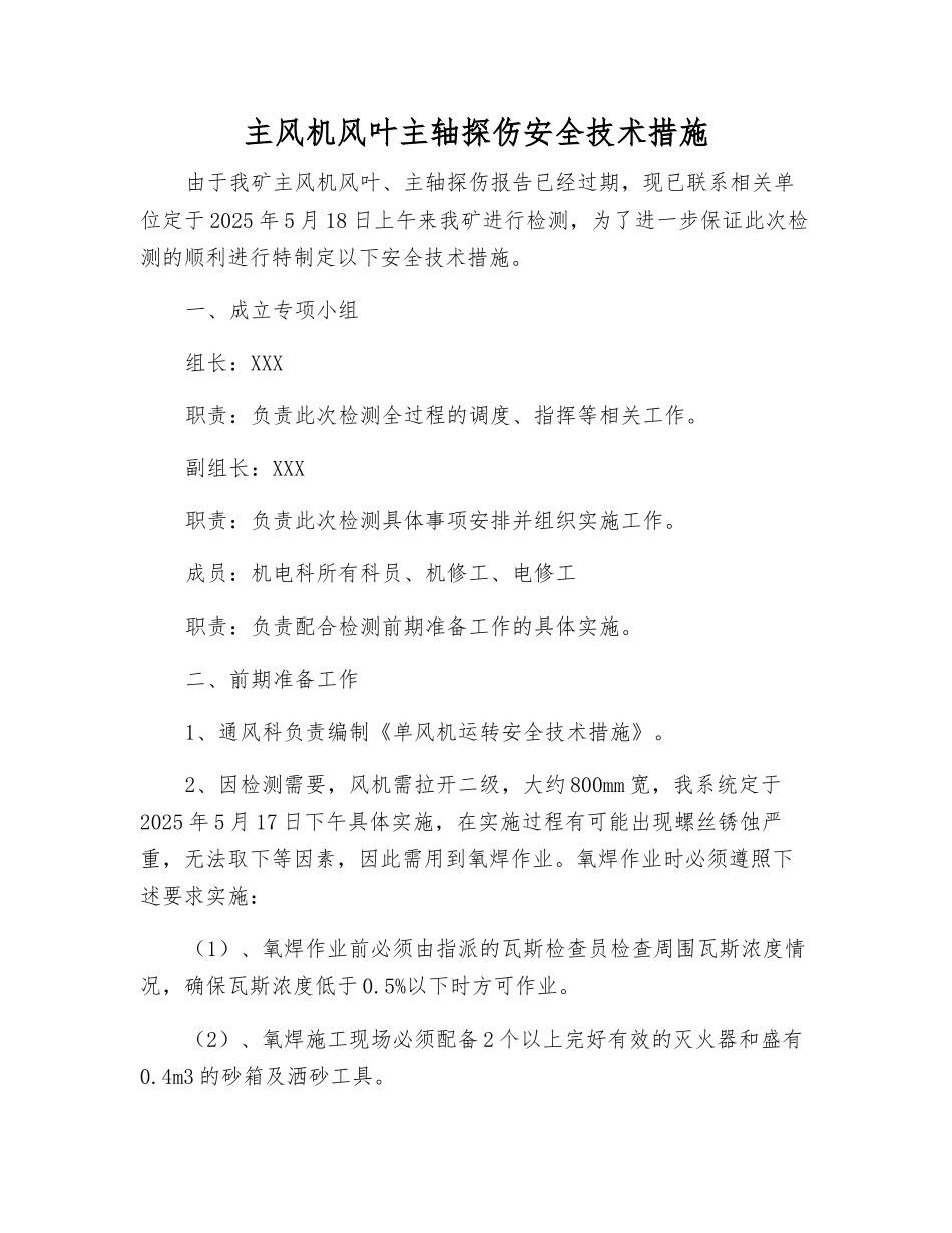 主风机风叶主轴探伤安全技术措施_第1页