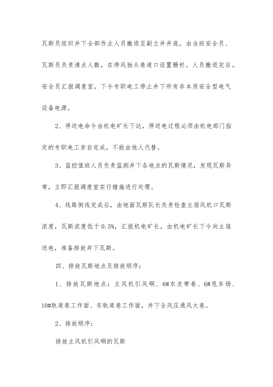 主风机倒线停风停电的安全技术措施_第2页