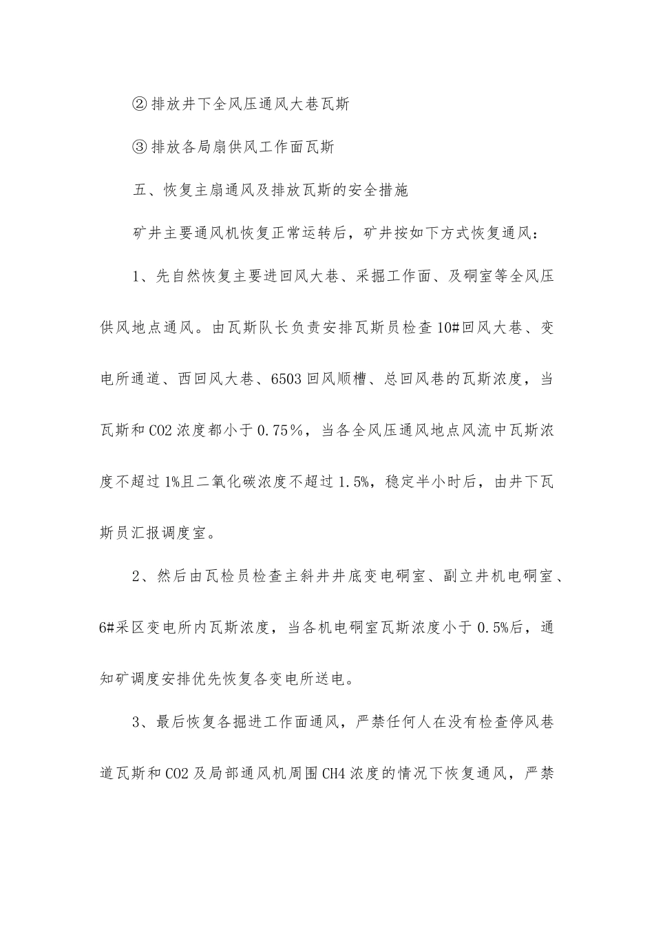 主风机倒线停风停电的安全技术措施_第3页