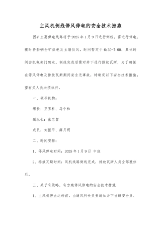 主风机倒线停风停电的安全技术措施
