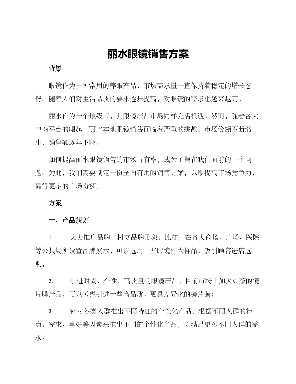 丽水眼镜销售方案_第1页