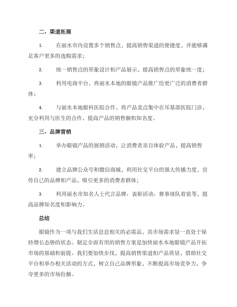 丽水眼镜销售方案_第2页