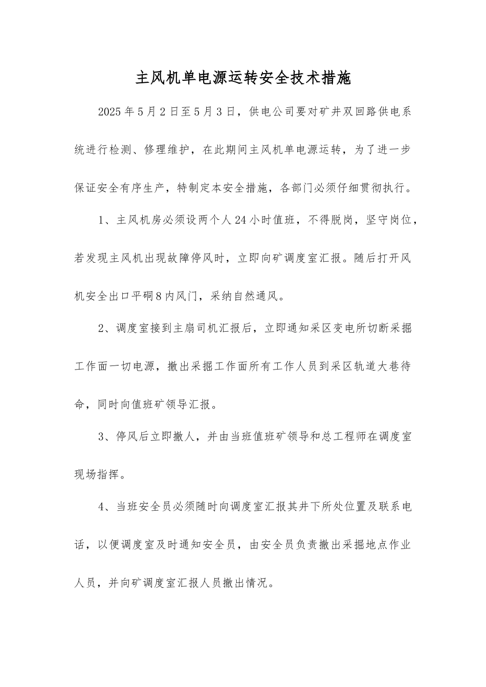 主风机单电源运行安全技术措施_第1页