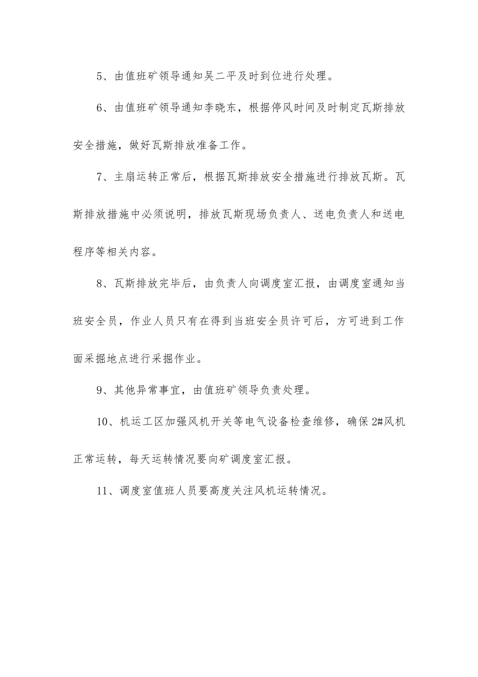 主风机单电源运行安全技术措施_第2页