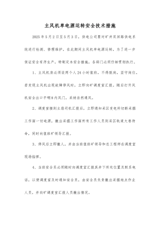 主风机单电源运行安全技术措施