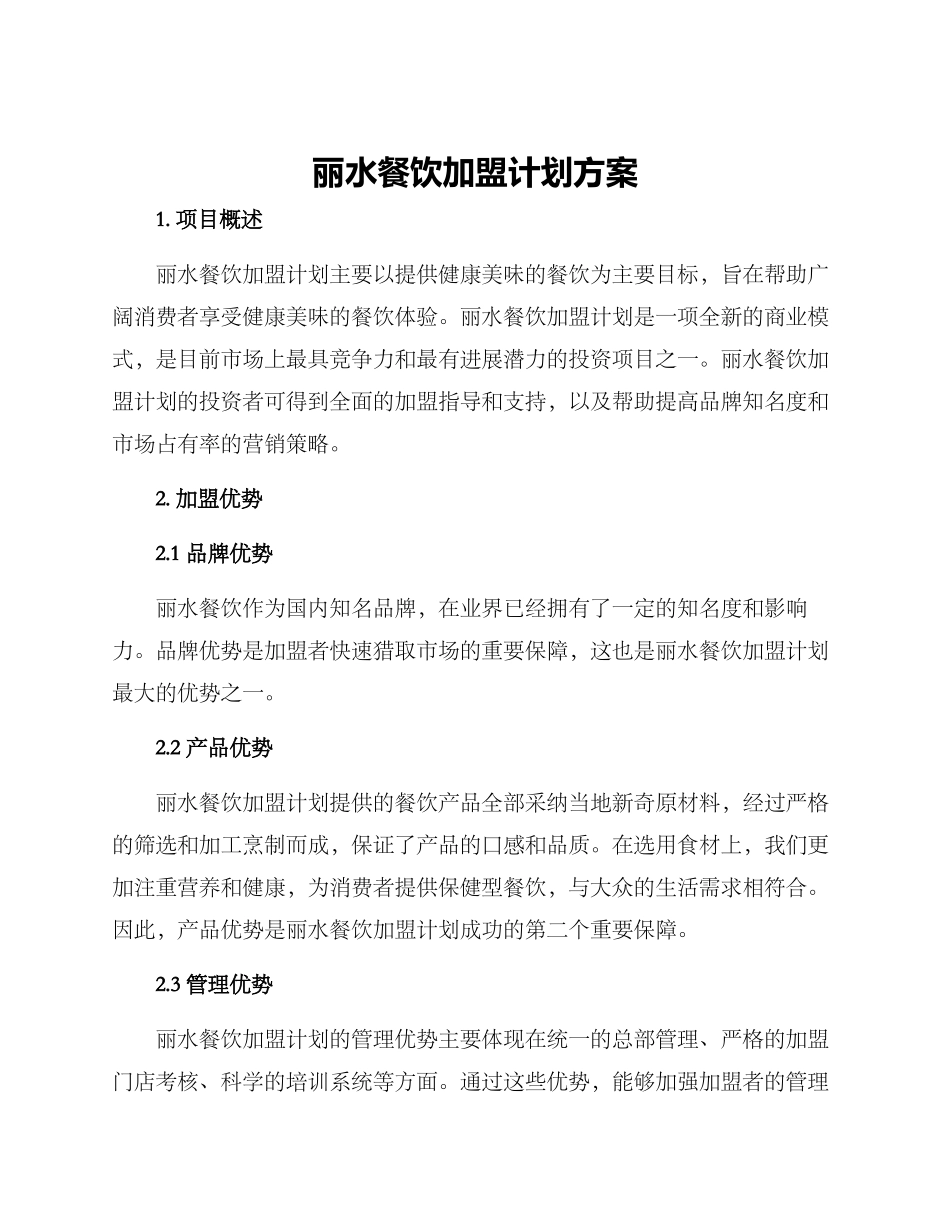 丽水餐饮加盟计划方案_第1页