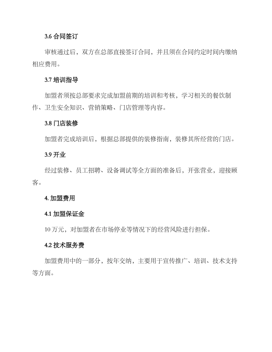 丽水餐饮加盟计划方案_第3页