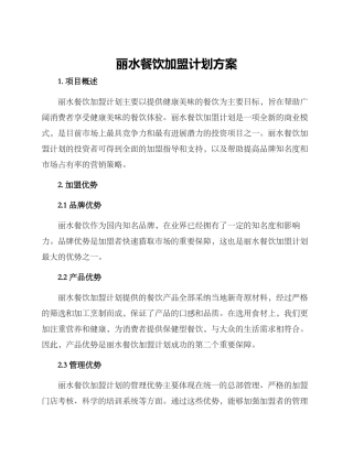 丽水餐饮加盟计划方案