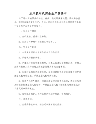 主风机司机安全生产责任书