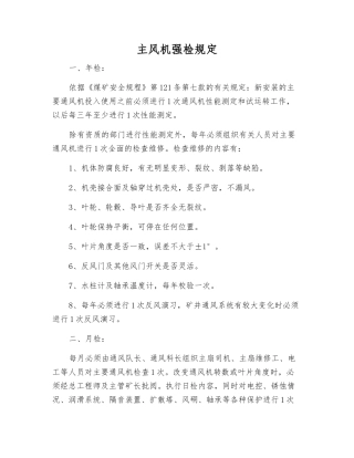 主风机强检规定