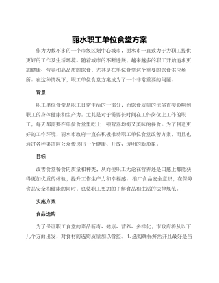 丽水职工单位食堂方案