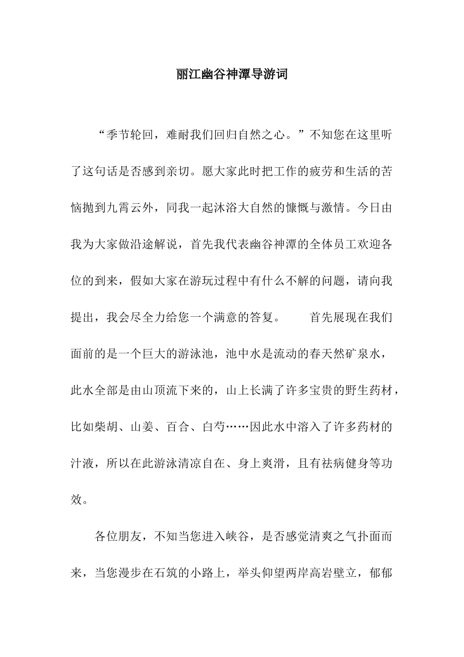 丽江幽谷神潭导游词_第1页