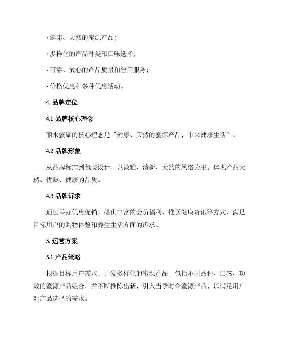 丽水蜜罐运营方案_第2页