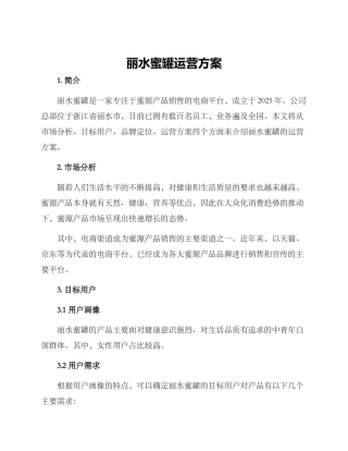 丽水蜜罐运营方案