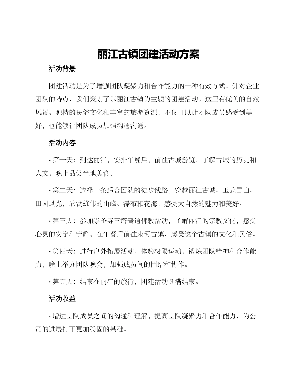丽江古镇团建活动方案_第1页