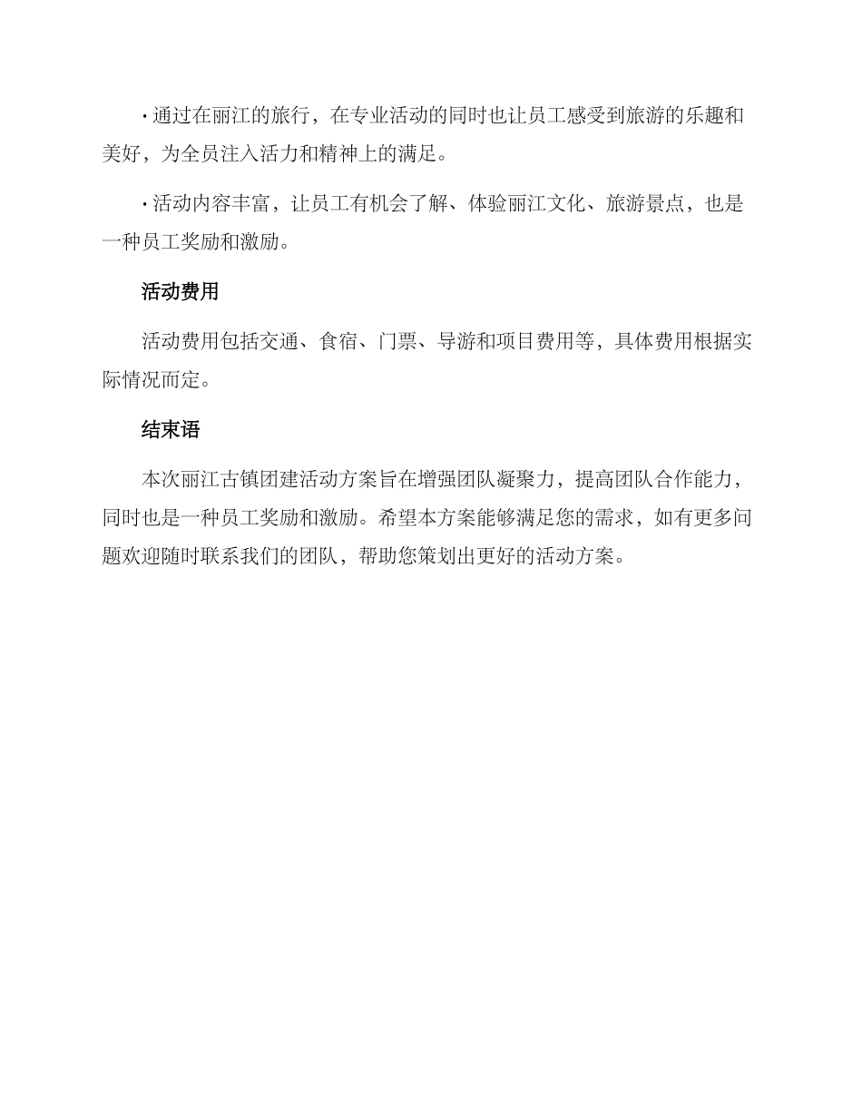 丽江古镇团建活动方案_第2页