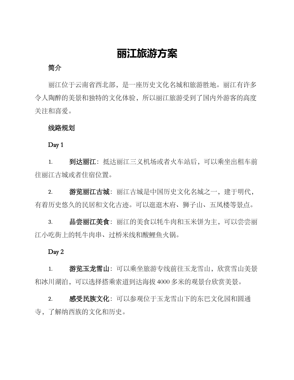 丽江旅游方案_第1页