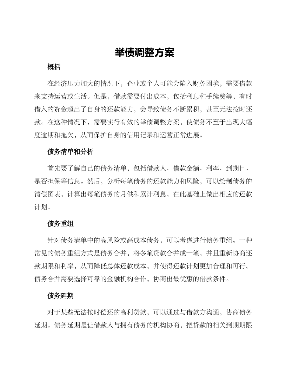 举债调整方案_第1页