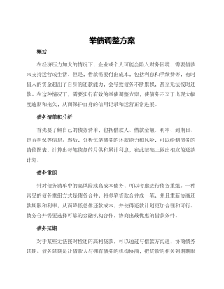 举债调整方案