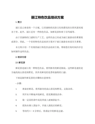 丽江特色饮品培训方案