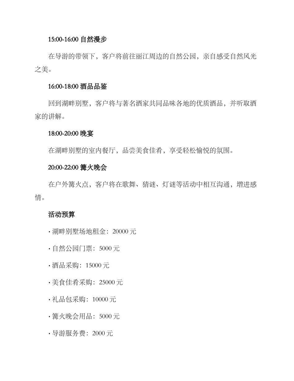 丽江酒会活动策划方案_第2页