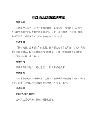 丽江酒会活动策划方案