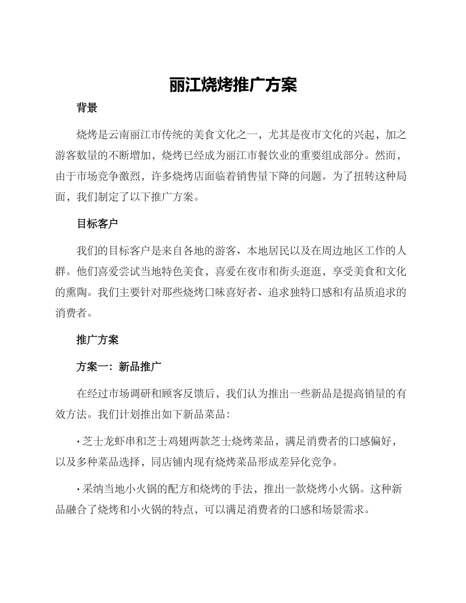 丽江烧烤推广方案_第1页
