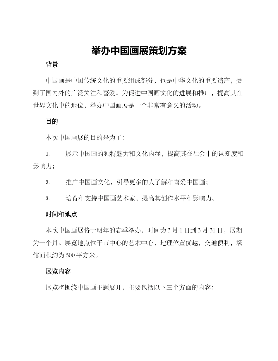 举办中国画展策划方案_第1页