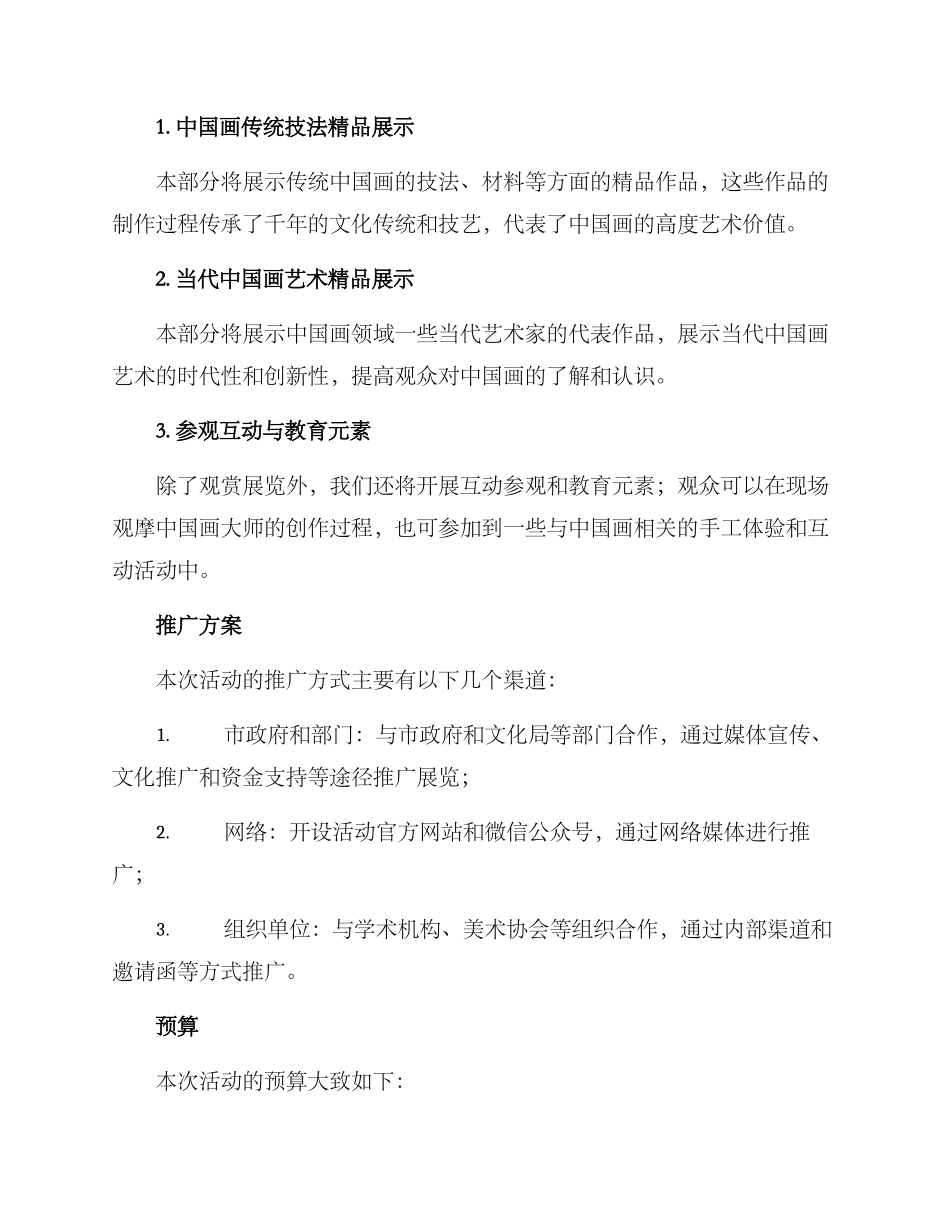 举办中国画展策划方案_第2页