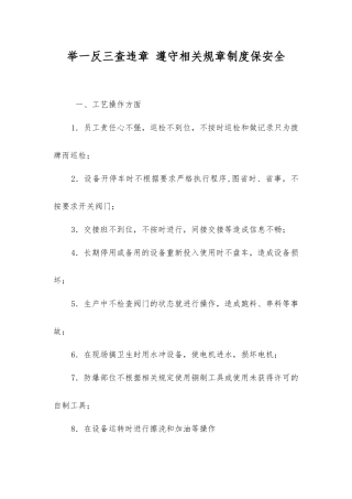 举一反三查违章遵章守纪保安全