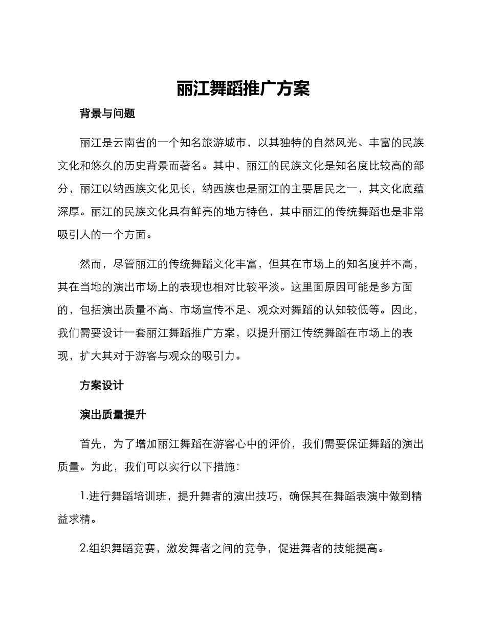 丽江舞蹈推广方案_第1页