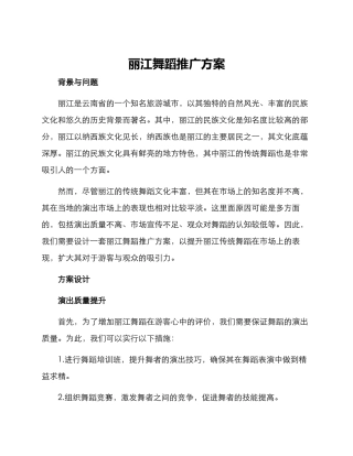 丽江舞蹈推广方案