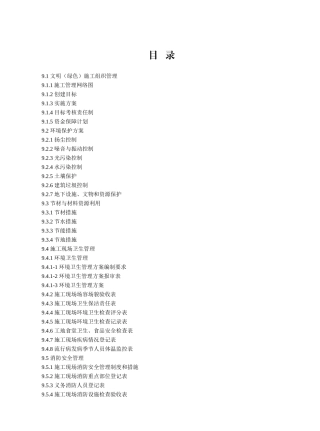 建筑工程施工现场安全管理资料文明(绿色)施工