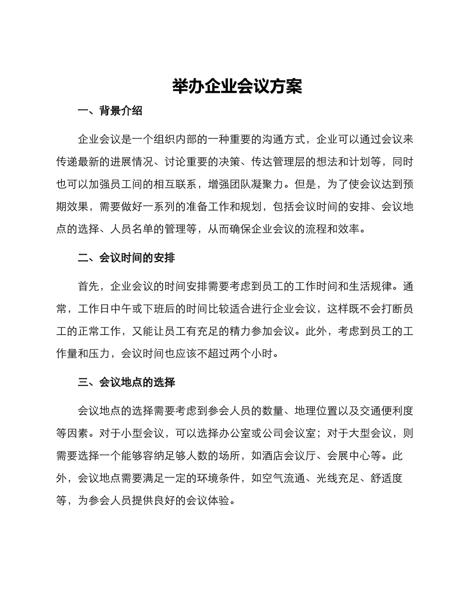 举办企业会议方案_第1页