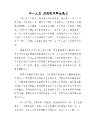 举一反三-深刻吸取事故教训