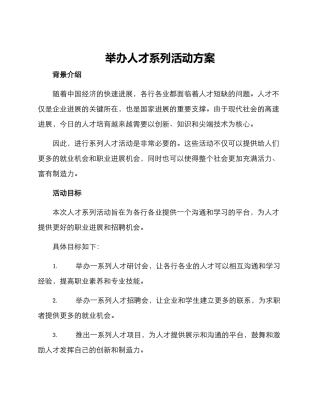 举办人才系列活动方案