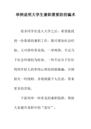 举例说明大学生兼职需要防的骗术