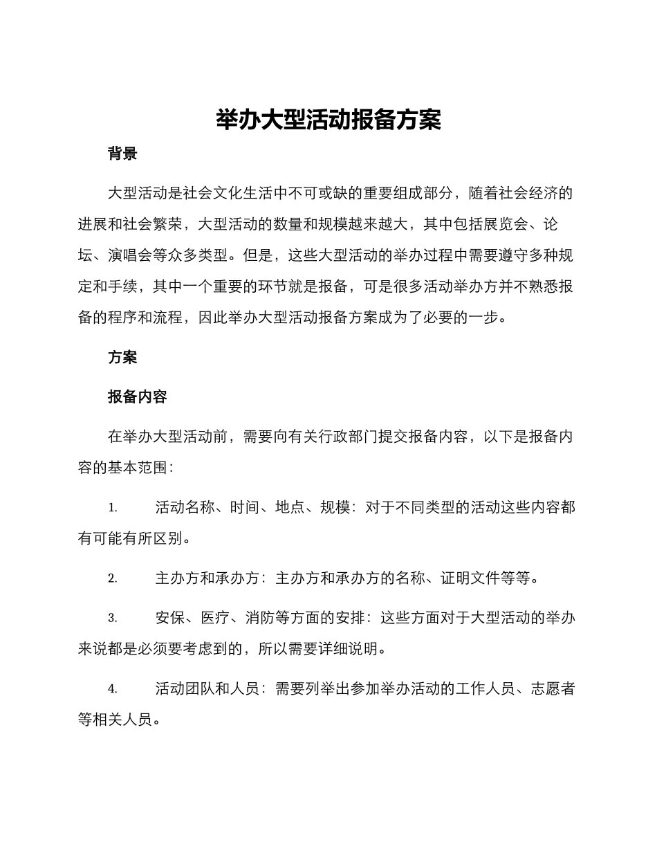 举办大型活动报备方案_第1页