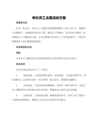 举办员工主题活动方案