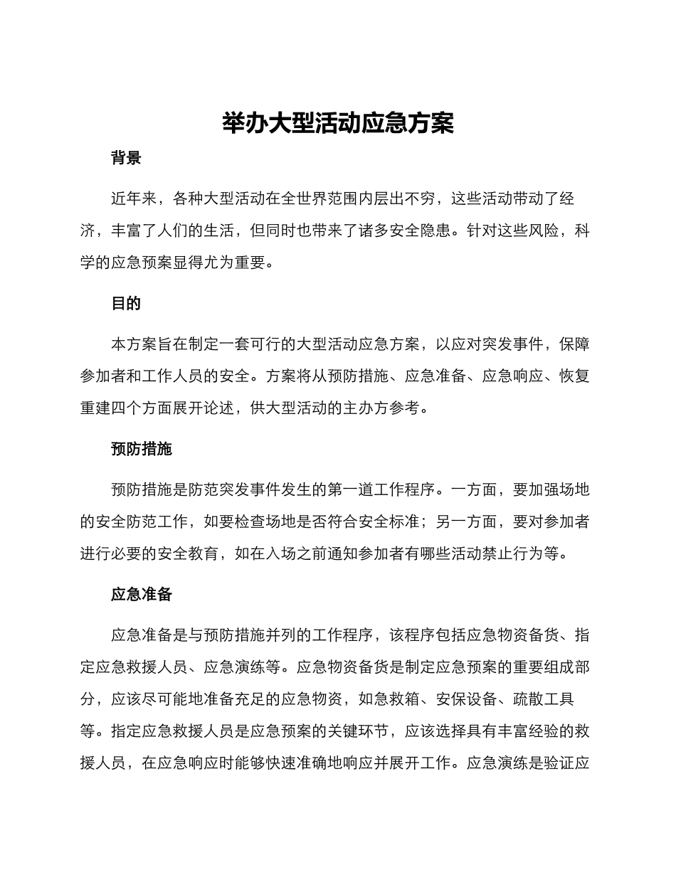 举办大型活动应急方案_第1页