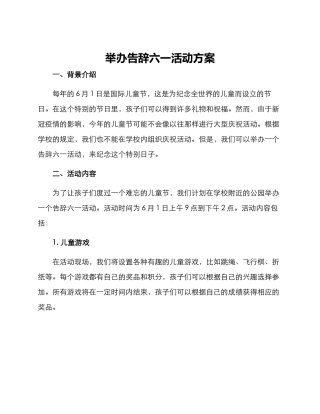 举办告别六一活动方案