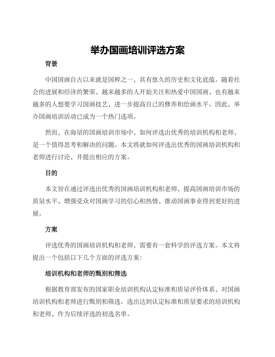 举办国画培训评选方案_第1页