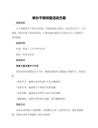 举办干部讲堂活动方案