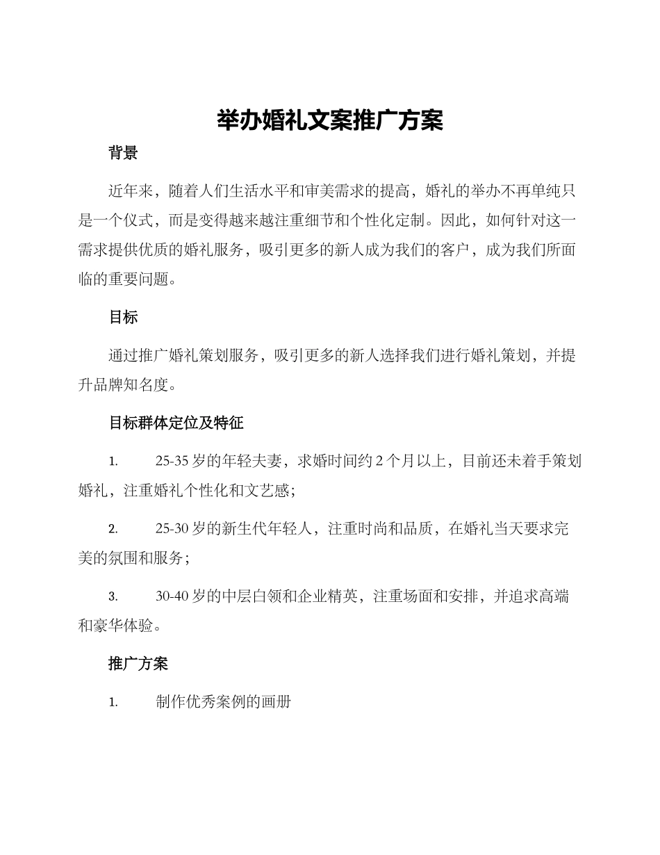 举办婚礼文案推广方案_第1页